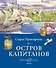 Остров капитанов - 0