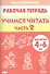 Учимся читать (для детей 4-6 лет): тетрадь. Часть 2. - 1
