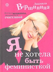 Я не хотела быть феминисткой. Исповедь женщины, которая стала счастливой