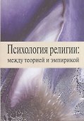Психология религии: между теорией и эмпирикой. Сборник научных статей - 0