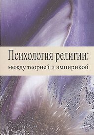 Психология религии: между теорией и эмпирикой. Сборник научных статей
