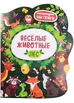Веселые животные Лес: книжка с наклейками