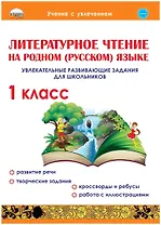 Литературное чтение на родном (русском) языке. 1класс. Увлекательные развивающие задания для школьников