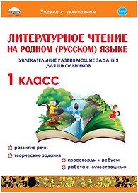 Литературное чтение на родном (русском) языке. 1класс. Увлекательные развивающие задания для школьников