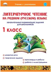 Литературное чтение на родном (русском) языке. 1класс. Увлекательные развивающие задания для школьников