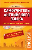 Самоучитель английского языка. С ключами ко всем упражнениям и контрольным работам = Essential English for Foreign Students (+ CD-ROM). 4-е издание