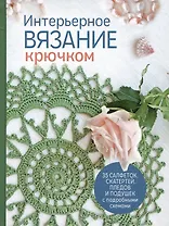 Интерьерное вязание крючком