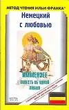 Немецкий с любовью. Иммензее. Повесть об одной любви