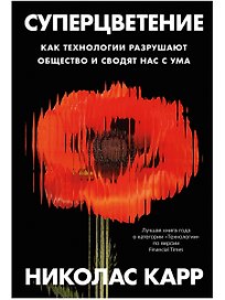 Суперцветение: Как технологии разрушают общество и сводят нас с ума