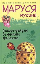 Эскорт услуги от фирмы Фаберже
