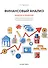 Финансовый анализ Задачи и решения Уч.-практ. пос. (2 изд.) (м) Просветов - 0