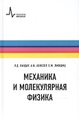 Механика и молекулярная физика - 0