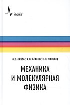 Механика и молекулярная физика