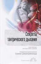 Секреты тантрического дыхания. Шива-свародая, или Наука Шивы о Дыхании