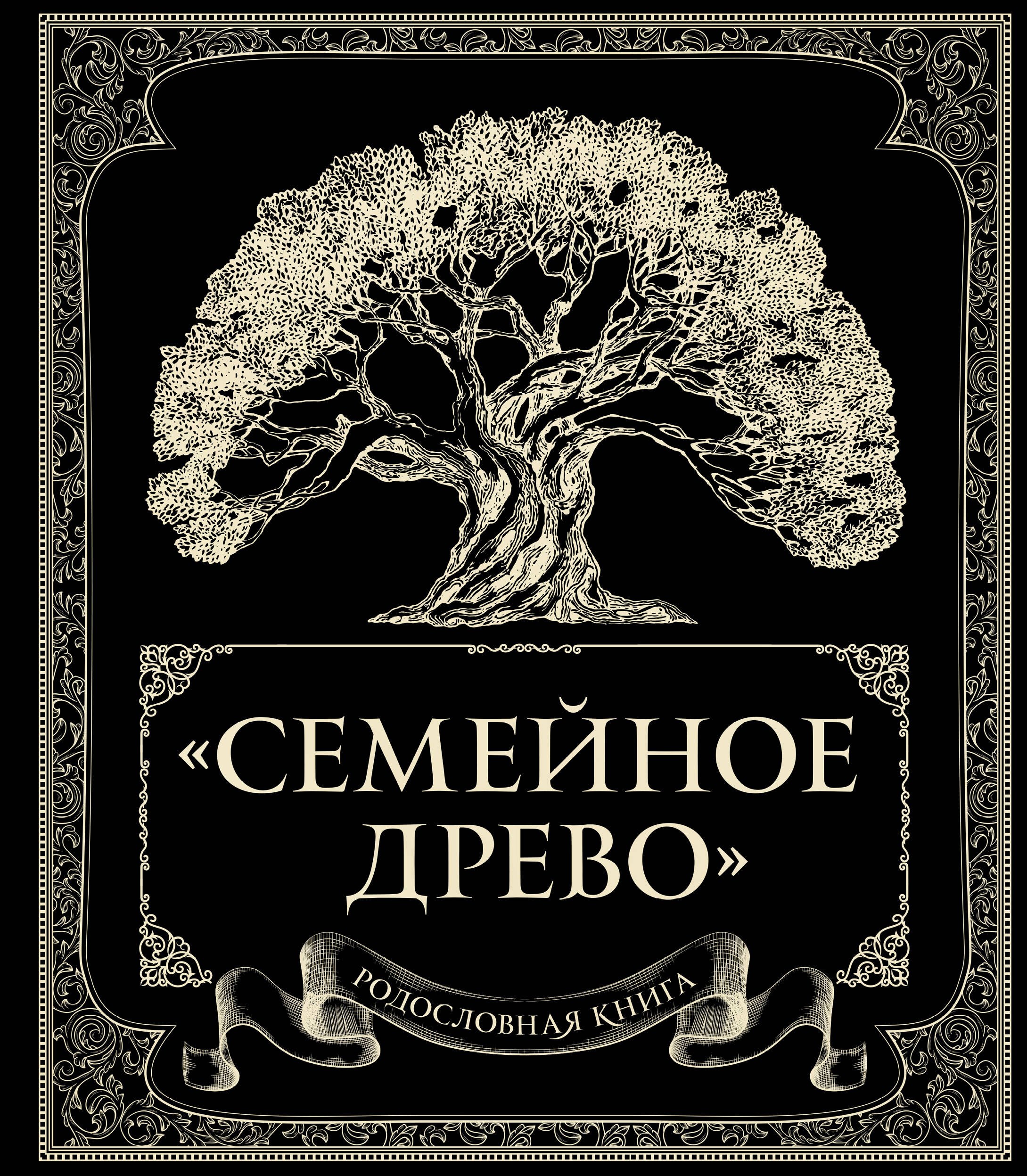 

Родословная книга "Семейное древо"
