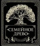 Родословная книга "Семейное древо"