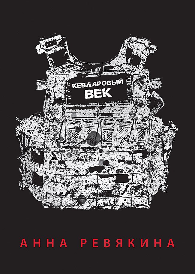 

Кевларовый век