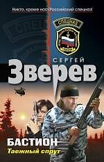 Бастион: Таежный спрут