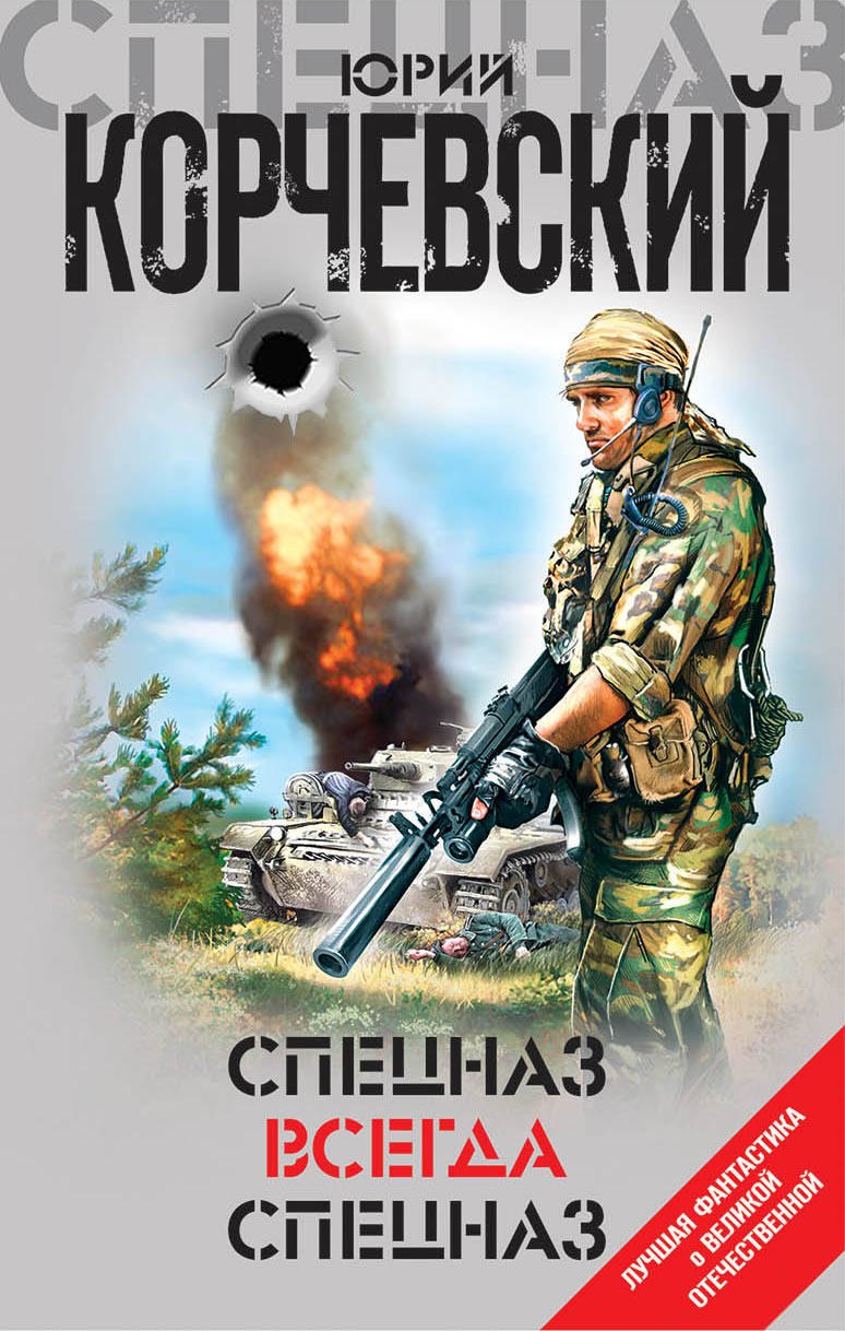 

Спецназ всегда Спецназ