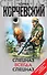 Спецназ всегда Спецназ - 0