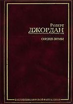ЗФМК.Джордан Сердце Зимы