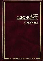 ЗФМК.Джордан Сердце Зимы