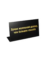 Табличка на стол Лучше маленький доллар,чем большое спасибо (15*8*3,5 см) (472284)