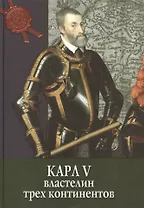 Карл V: властелин трех континентов