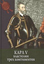 Карл V: властелин трех континентов