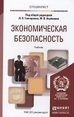 Экономическая безопасность : учебник для вузов - 2