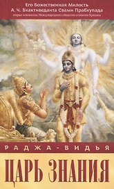 Раджа-видья - Царь знания