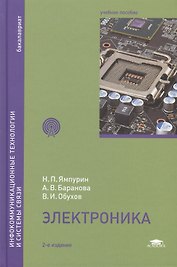 Электроника: учебное пособие