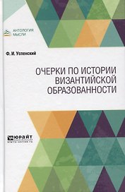Очерки по истории византийской образованности
