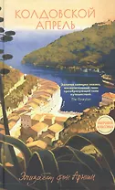 Колдовской апрель