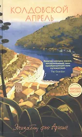 Колдовской апрель