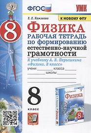 Физика. 8 класс. Рабочая тетрадь по формированию естественно-научной грамотности. К учебнику Перышкина "Физика. 8 класс"
