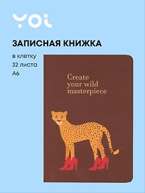 Записная книжка «Леопард. Create your wild masterpiece» А6, 32 листа в клетку, сшивка, Yoi