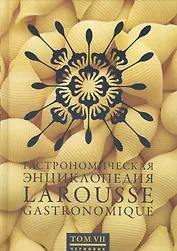 Гастрономическая энциклопедия Ларусс: В 12-и тт. Т.7