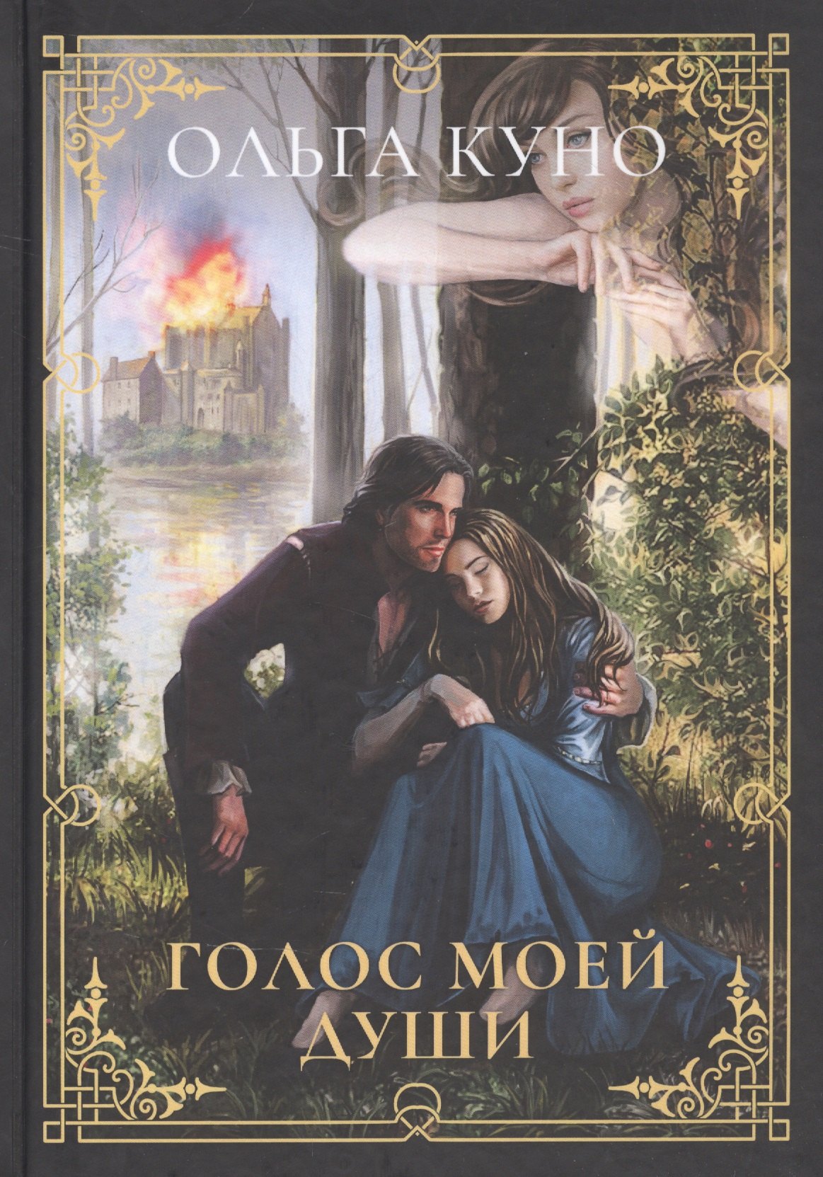 

Голос моей души