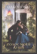 Голос моей души