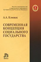 Современная концепция социального государства