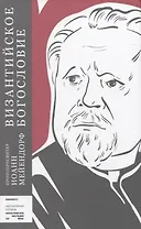 Византийское богословие. Исторические тенденции и догматические темы