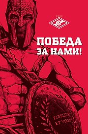 Победа за нами (Гладиатор) (красн.)