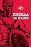 Победа за нами (Гладиатор) (красн.) - 0