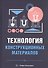 Технология конструкционных материалов. Учебное пособие - 0