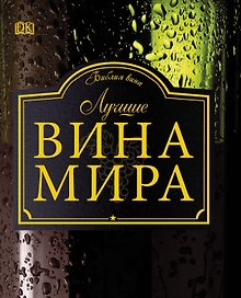 ДорлингАСТ.Луч.вина мира