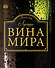 ДорлингАСТ.Луч.вина мира - 0