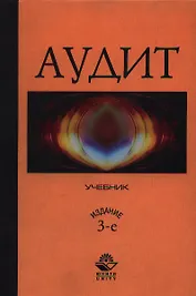 Аудит: Учебник 3-е изд.
