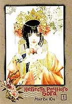Невеста речного бога. Том 1 (Bride of the Water God). Манхва