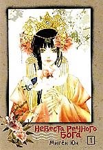 Невеста речного бога. Том 1 (Bride of the Water God). Манхва